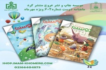 شماره مهر ماه نشریه خردسالان دوست منتشر شد