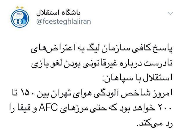 توییت باشگاه استقلال درباره اعتراض‌ها به لغو بازی با سپاهان/ عکس