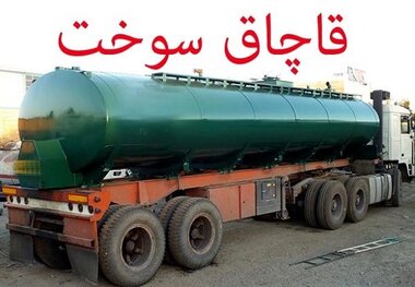 کشف بزرگترین محموله سوخت قاچاق / دستگیری ۶ عضو یک باند خانوادگی