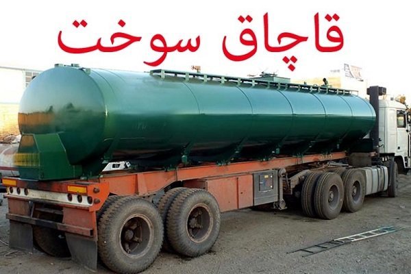 کشف 11 هزار لیتر سوخت قاچاق در زنجان