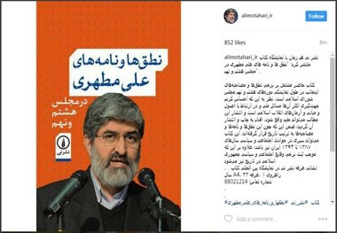 «نطق و نامه‌های علی مطهری در مجلس هشتم و نهم» منتشر شد