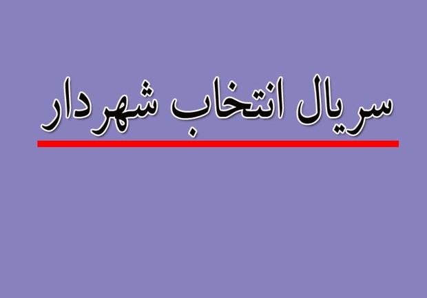 لغو فعالیت شهردار جیرفت غیرقانونی است