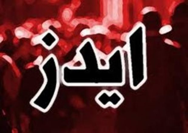 ایدز  نگاه های سردی که رهایمان نمی کنند