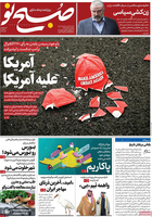 گزیده روزنامه های 18 آبان 1399