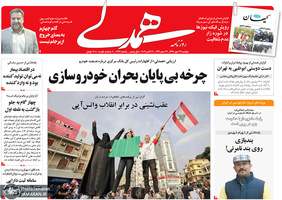 گزیده روزنامه های 29 مهر 1398
