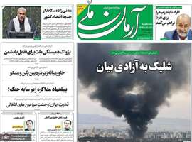 گزيده روزنامه های 27 خرداد 1404