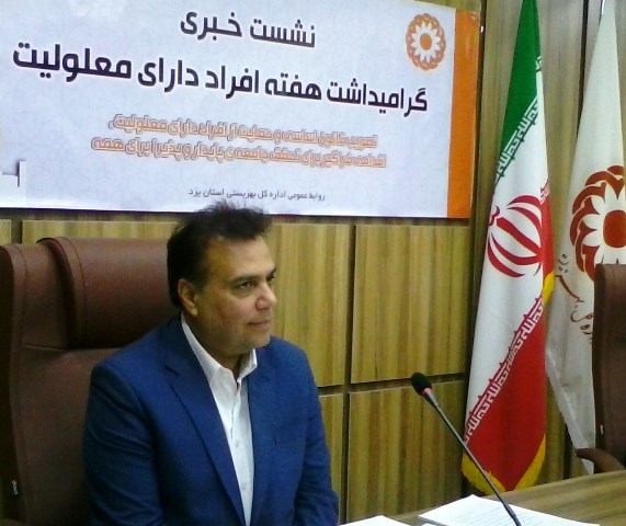 مدیرکل بهزیستی یزد: دستگاه اجرایی برای احقاق حقوق معلولان همکاری کنند