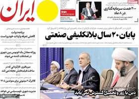 گزیده روزنامه های 6 اسفند 1404