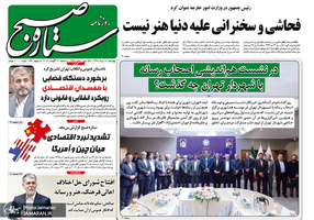 گزیده روزنامه های 16 مرداد 1398