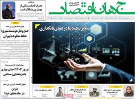 گزيده روزنامه های 19 اسفند 1403