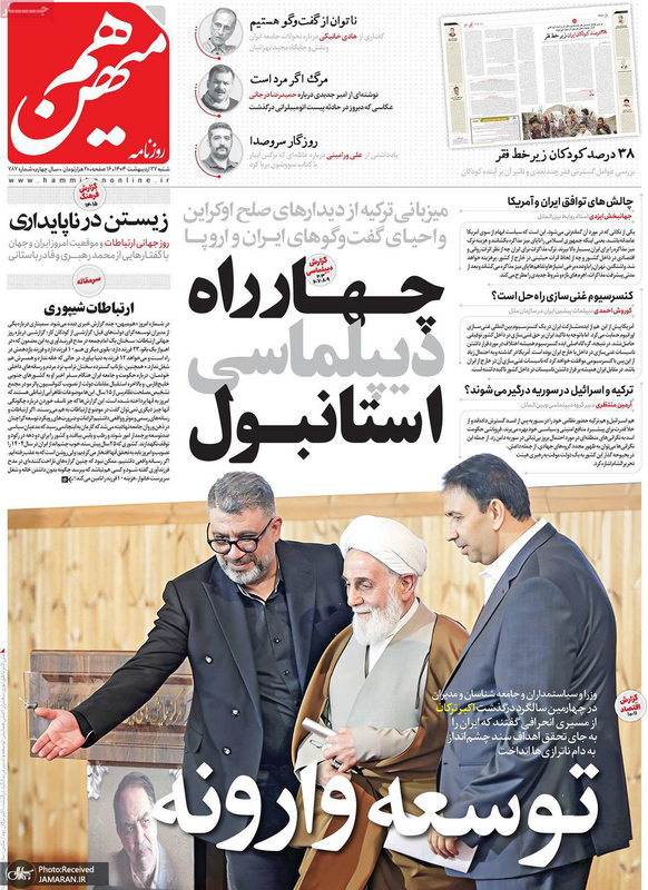 گزیده روزنامه های 27 اردیبهشت 1404