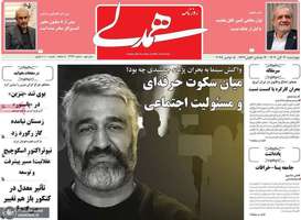 گزیده روزنامه های 14 آبان 1404