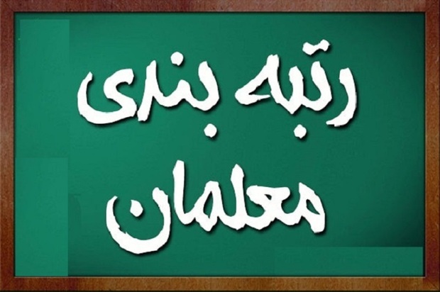 اتمام رتبه‌بندی معلمان تا آخر اردیبهشت 1402
