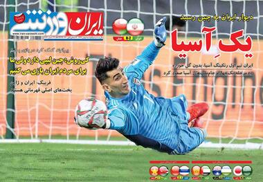 روزنامه‌های ورزشی 1 بهمن 1397
