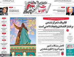 گزیده روزنامه های 16 مهر 1405