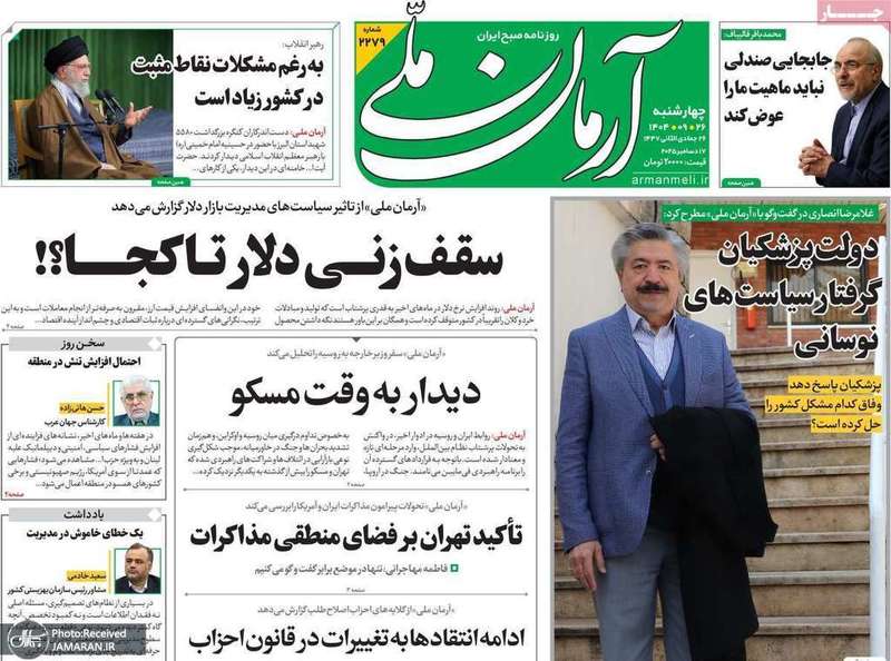 گزیده روزنامه های 26 آذر 1404