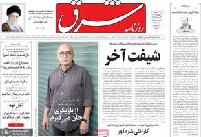 گزيده روزنامه های 22 شهریور 1404