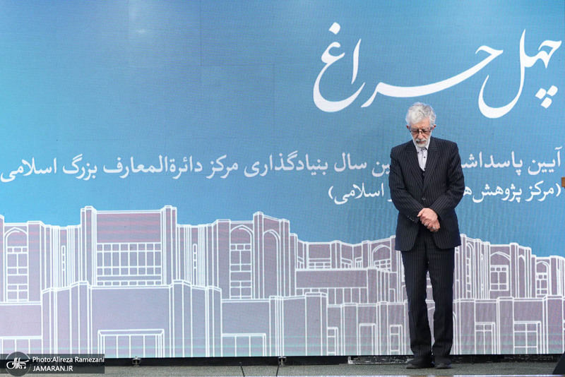 چهلمین سالگرد تاسیس مرکز دائرةالمعارف بزرگ اسلامی