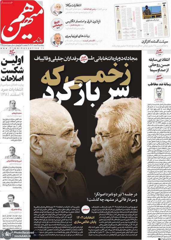 گزیده روزنامه های 9 اسفند 1403