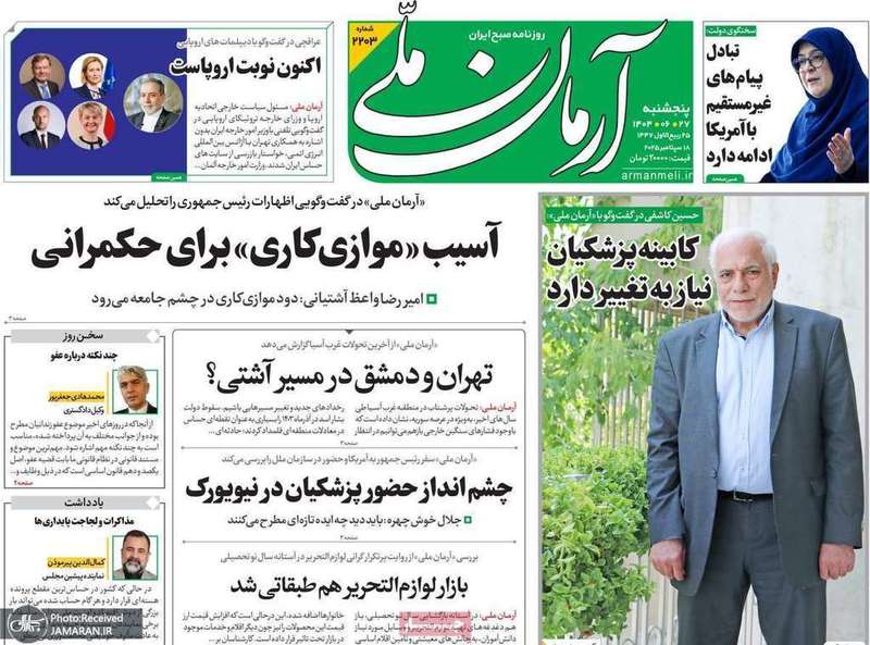 گزيده روزنامه های 27 شهريور 1404