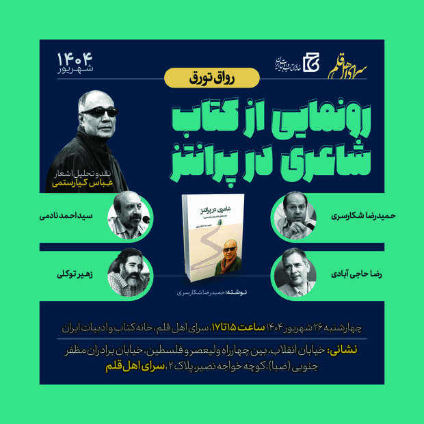 واکاوی نگاه شاعرانه عباس کیارستمی 