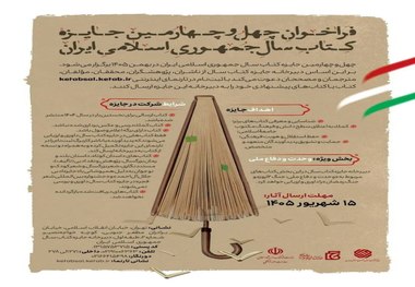 فراخوان چهل و چهارمین جایزه کتاب سال جمهوری اسلامی ایران