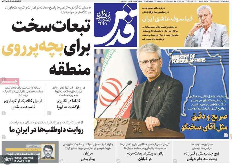 گزيده روزنامه های 15 اردیبهشت 1405