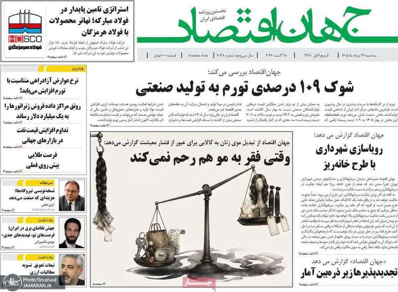 گزیده روزنامه های 27 مرداد 1405