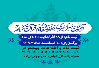 مهلت ثبت نام در آزمون سراسری حفظ و مفاهیم قرآن کریم تا ٣٠ دی تمدید شد