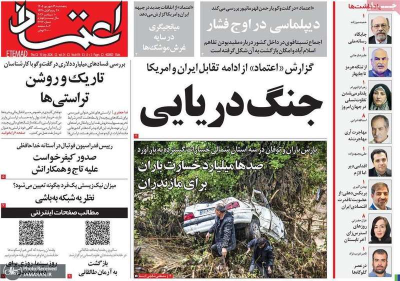 گزیده روزنامه های 19 شهریور 1405