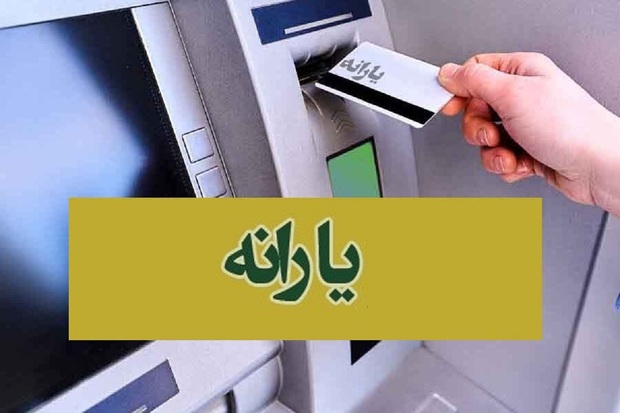 یارانه اردیبهشت ماه واریز شد