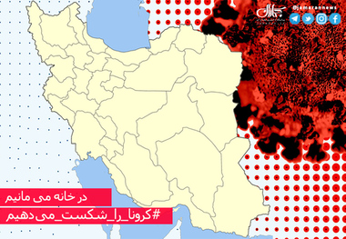 اسامی استان ها و شهرستان های در وضعیت قرمز / یکشنبه 23 آذر 99