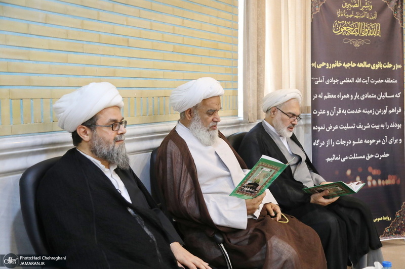 مراسم چهلمین روز درگذشت همسر آیت الله العظمی جوادی آملی‎‎