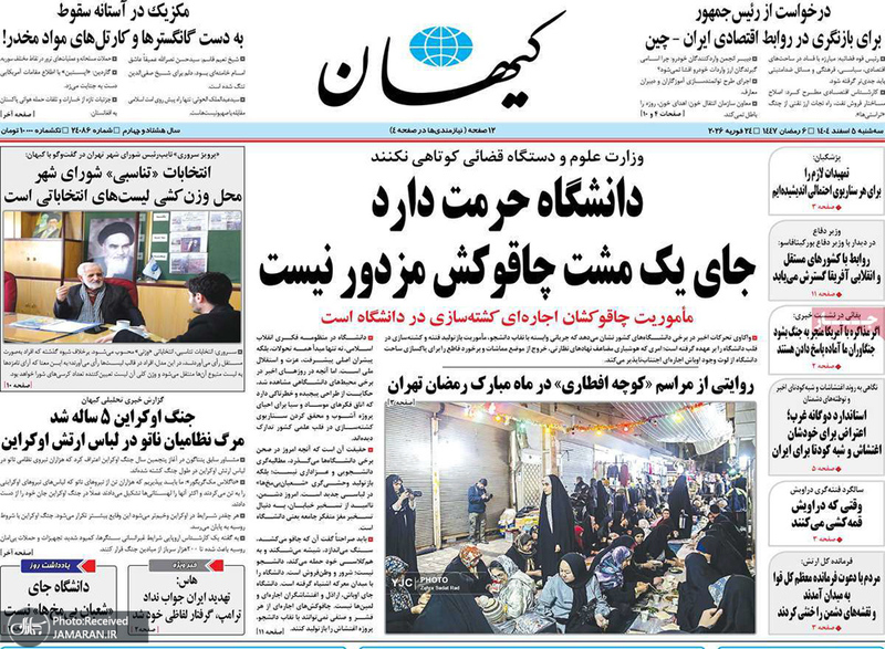 گزیده روزنامه های 5 اسفند 1404
