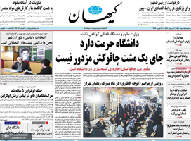 گزیده روزنامه های 5 اسفند 1404