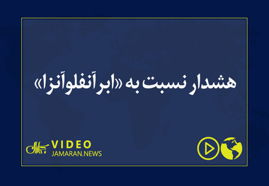 هشدار نسبت به «ابرآنفلوآنزا»