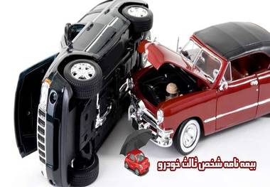 جدول بیمه شخص ثالث خودرو 96 