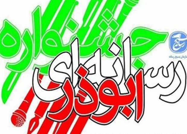 ارسال بیش از یکهزار اثر به دبیرخانه جشنواره رسانه ای ابوذر در گلستان
