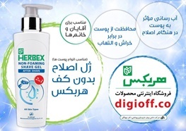 ژل اصلاح بدون کف هربکس با خاصیت نرم کنندگی پس از اصلاح