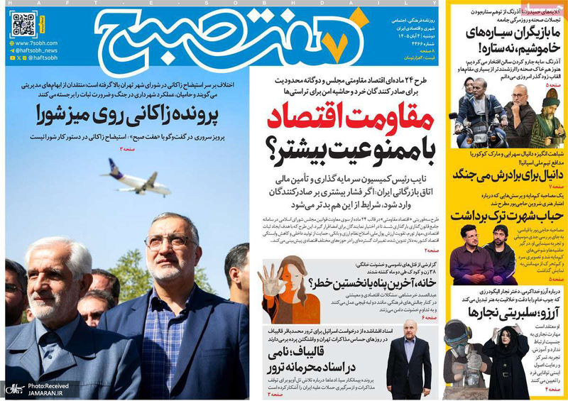 گزیده روزنامه های 4 آبان 1405 