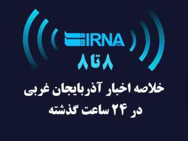 اخبار 8 تا 8 دوشنبه، 12 دی در آذربایجان غربی
