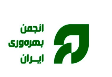 بیانیه انجمن بهره‌وری ایران به مناسبت روز ملی بهره‌وری