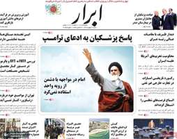 گزیده روزنامه های 20 بهمن 1403