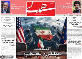 گزیده روزنامه های 18 مهر 1405
