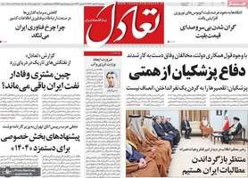 گزیده روزنامه های 2 اسفند 1403