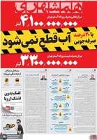 گزیده روزنامه های 1 مرداد 1404