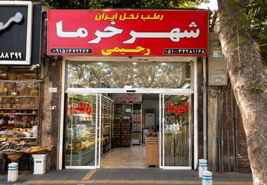 بهترین خرما فروشی در مشهد