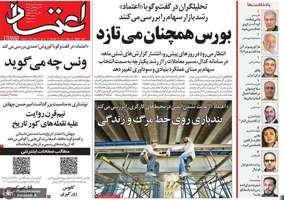 گزیده روزنامه های 19 مهر 1405