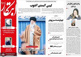 گزیده روزنامه های 12 دی 1398