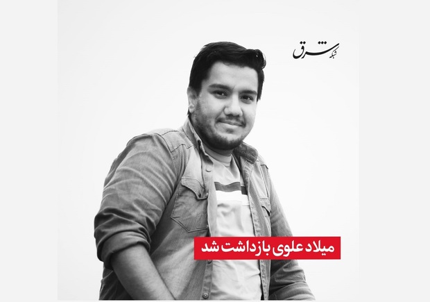 شرق: میلاد علوی، خبرنگار، بازداشت شد